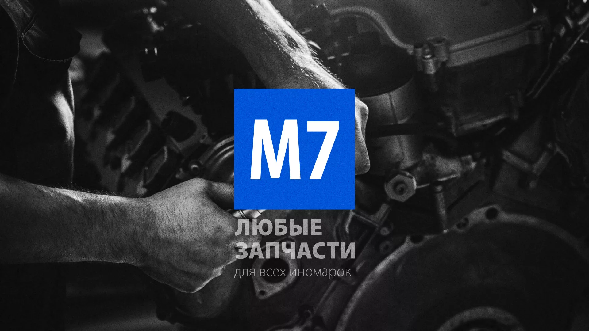 Разработка сайта магазина автозапчастей «М7» в Заинске
